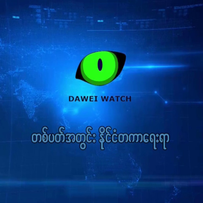 တစ်ပတ်အတွင်း နိုင်ငံတကာရေးရာ