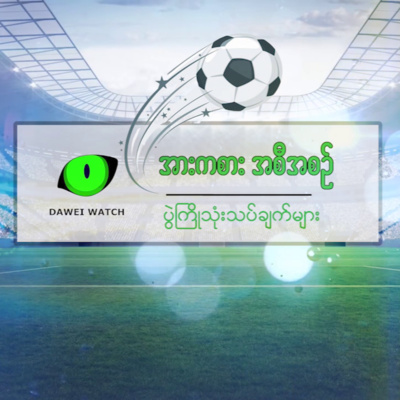 နှစ်သစ်ကူးပရီးမီးယားလိဂ်ပွဲစဉ်တွေထဲက အကောင်းဆုံး ၄ ပွဲ