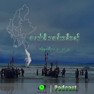'တနင်္သာရီသတင်း' အသံလွှင့်အစီအစဉ် (ဇန်နဝါရီလ ၃)