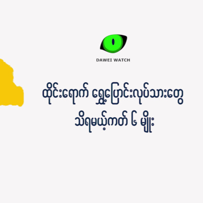 ထိုင်းရောက် ရွှေ့ပြောင်းလုပ်သားတွေ သိရမယ့်ကတ် ၆ မျိုး