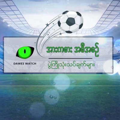 အက်ဖ်အေဖလားပွဲစဉ်တွေထဲက အကောင်းဆုံးပွဲစဉ်တွေကို ရွေးချယ်သုံးသပ်ခြင်း