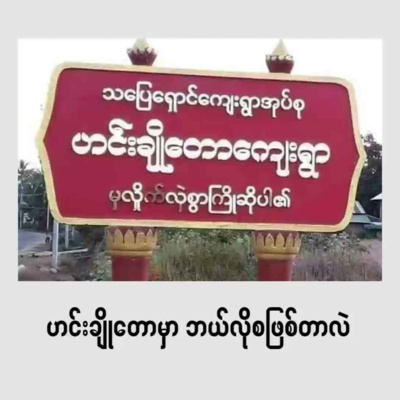 ဟင်းချိုတောရွာမှာ ဘာတွေဖြစ်ခဲ့တာလဲ