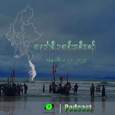 'တနင်္သာရီသတင်း' အသံလွှင့်အစီအစဉ် (ဇန်နဝါရီလ ၁၁ )