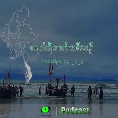 တနင်္သာရီသတင်း' အသံလွှင့်အစီအစဉ် (ဇန်နဝါရီလ ၁၃)