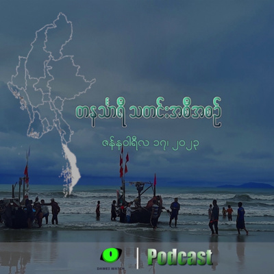 တနင်္သာရီသတင်း' အသံလွှင့်အစီအစဉ် (ဇန်နဝါရီလ ၁၇)