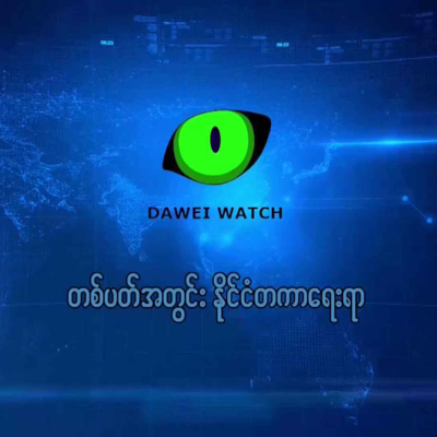 တစ်ပတ်အတွင်း နိုင်ငံတကာရေးရာ