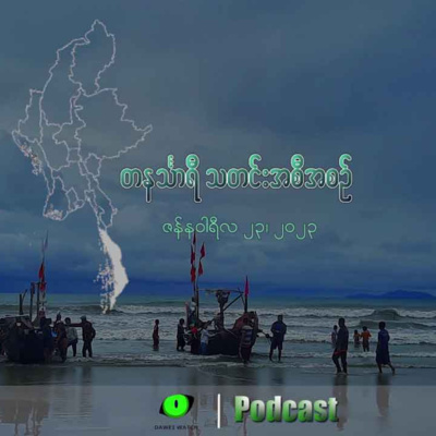 တနင်္သာရီသတင်း' အသံလွှင့်အစီအစဉ် (ဇန်နဝါရီလ ၂၃)