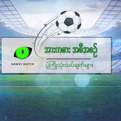 တစ်ပတ်တာ အကောင်းဆုံးပွဲစဉ်များ ရွေးချယ်သုံးသပ်ခြင်း