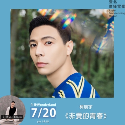 《午後Wonderland》音樂不斷線 柯朋宇《非賣的青春》｜Elson 主持 episode artwork