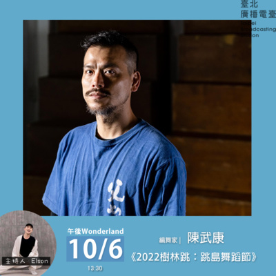 《午後Wonderland》2022 樹林跳：跳島舞蹈節 ft. 編舞家 陳武康｜Elson 主持 episode artwork