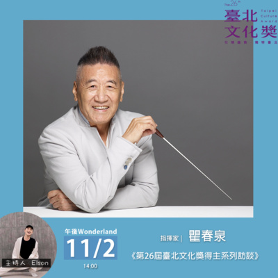 《第二十六屆臺北文化獎得主系列訪談》指揮家 瞿春泉 episode artwork