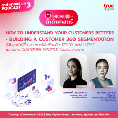 How to Understand Your Customers Better? | EP.03 - #ดาต้าศาสตร์พอดแคสต์