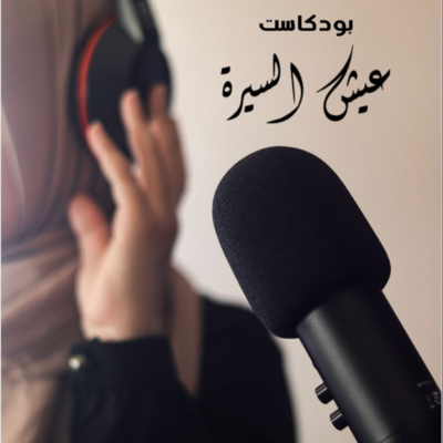 لماذا نقرأ السيرة؟