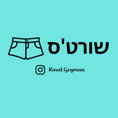 פרק מס' 1 - איך לשמר את התשוקה לאופנה מבלי להיכנס למינוס