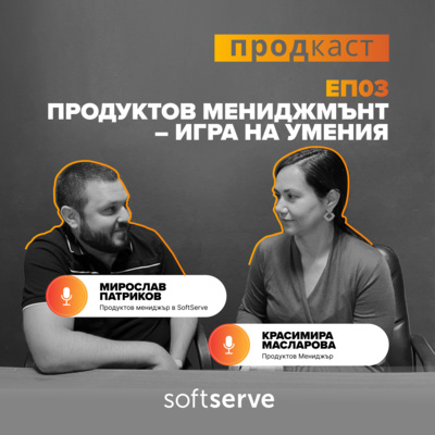 Продуктов мениджмънт – Игра на умения