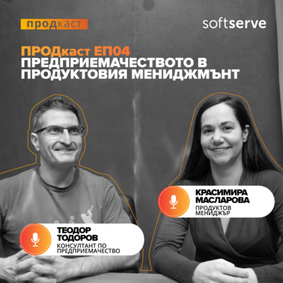ПРОДкаст - Е4 - Предприемачеството в продуктовия мениджмънт