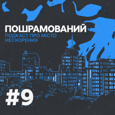 Деокупація. Перша хвиля. Епізод 9  episode artwork