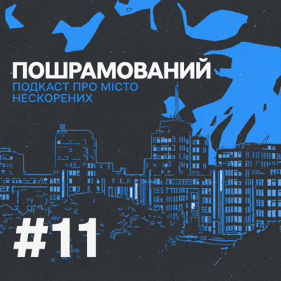 Розстріляна пам‘ять. Епізод 11 episode artwork