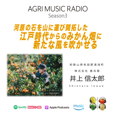 江戸時代からのみかん畑でグリーンツーリズム　和歌山県　株式会社善兵衞　井上信太郎さん