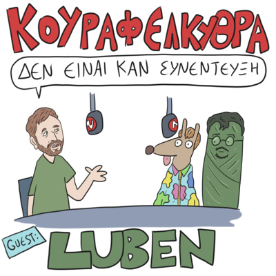 Δεν Είναι Καν Κουιζ - Ένα Κουραφέλκυθρο Podcast