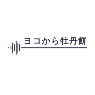 第0回【とりあえず話してみよう！】 episode artwork