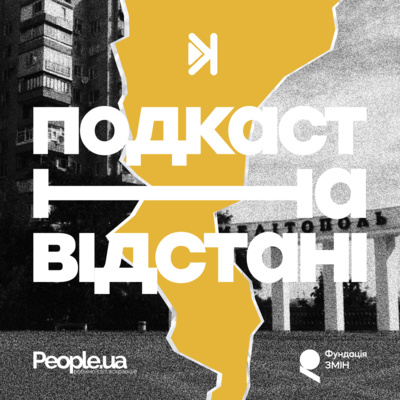 Анастасія Добровольська | ПОДКАСТ НА ВІДСТАНІ. З Мелітополем в серці