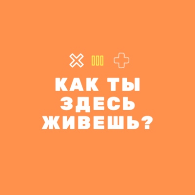 "Как ты здесь живешь?" Трейлер подкаста