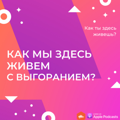 "Да у меня все ок." Как мы здесь живем с выгоранием? 