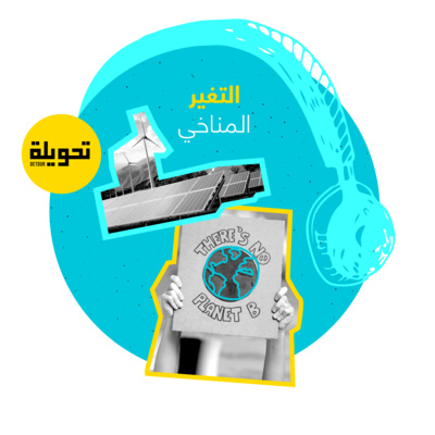 Climate Change | التغير المناخي