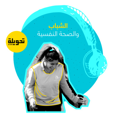 Youth and Mental Health | الشباب والصحة النفسية