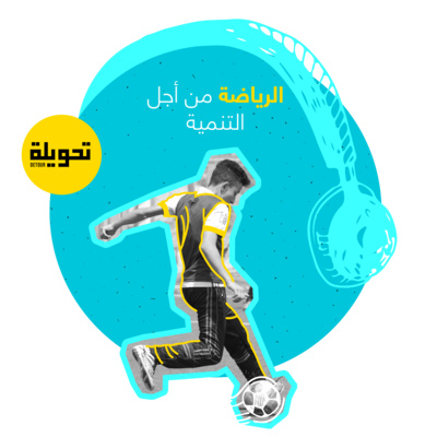 Sport and Development | الرياضة والتنمية