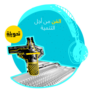 Arts in Development | الفن والتنمية