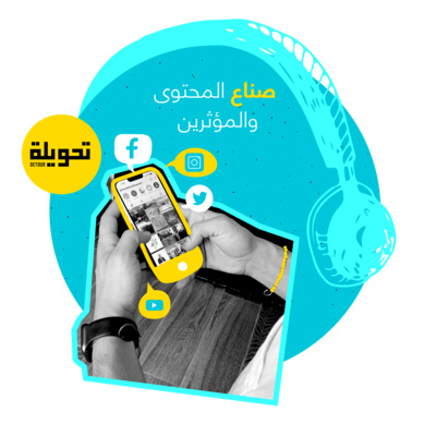 Content Creators and Influencers | صناع المحتوى والمؤثرين