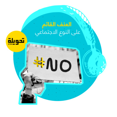 Gender-Based Violence - Harassment | العنف القائم على النوع الاجتماعي - التحرش