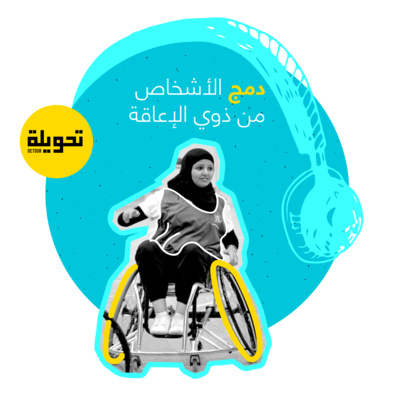 Rights of Persons with Disabilities | حقوق الأشخاص ذوي الإعاقة
