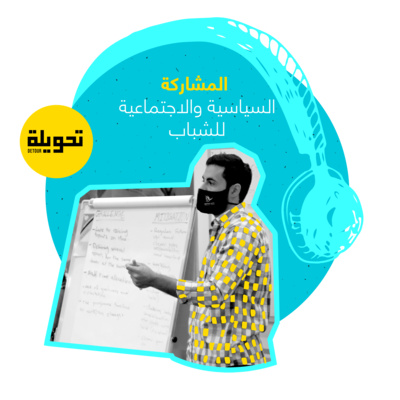 Youth Civic Engagement and Political Participation | المشاركة الاجتماعية والسياسية للشباب