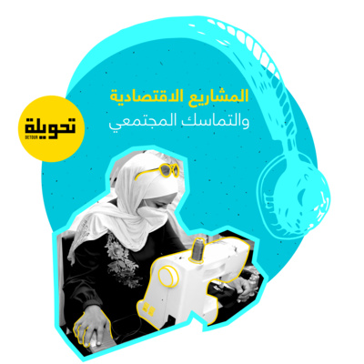 Entrepreneurship and Inclusion | الريادة والدمج المجتمعي