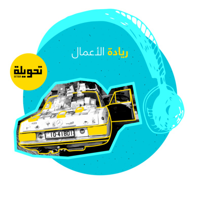 Entrepreneurship and Employement | ريادة الأعمال والتوظيف