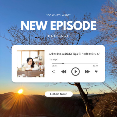 人生を変える2023 Tips②　“目標を立てる”