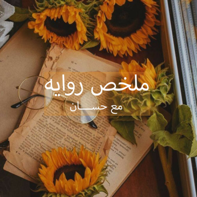 entro ملخص روايه episode artwork