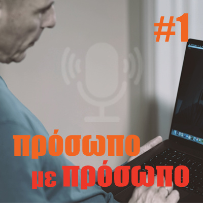 Πρόσωπο με Πρόσωπο #1 Πρόσωπο με Πρόσωπο #1