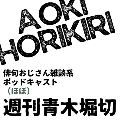 【＃1】ほぼ週刊で、よもやま話をします（2022年10月13日配信分）