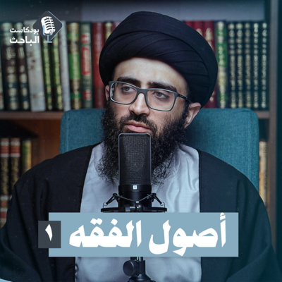 مدخل إلى أصول الفقه (1) | السيد علي أبو الحسن