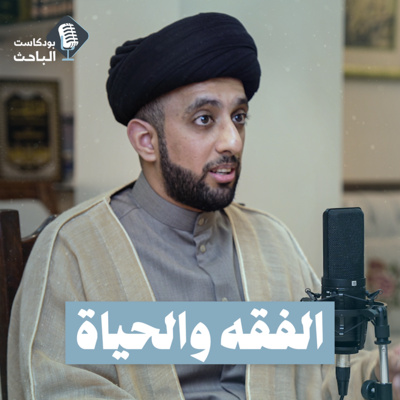 دور الفقه في حياة الإنسان | السيد موسى العلي