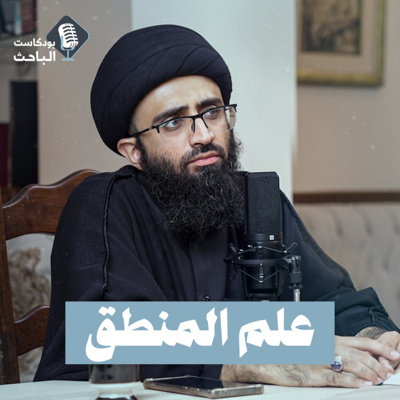 مدخل إلى علم المنطق | السيد علي أبو الحسن