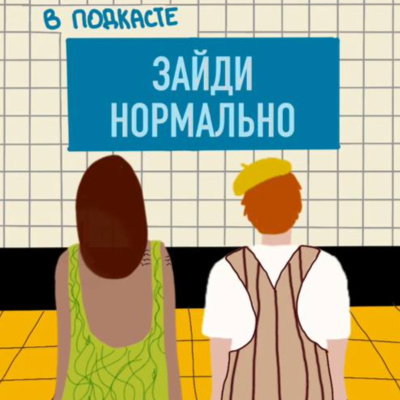 Зайди нормально. Первый эпизод Зайди нормально. Первый эпизод