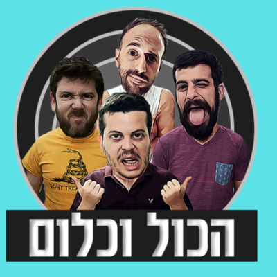 הכול וכלום - פיילוט- בואו לא ניכנס לזה episode artwork