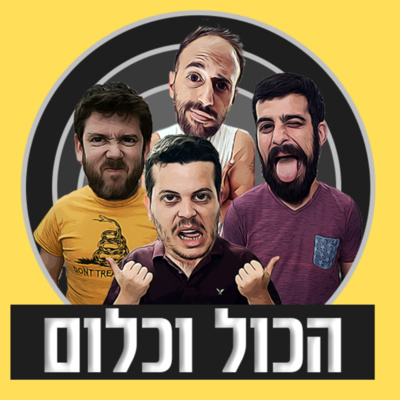 התגעגעתי למיכלללל | הכול וכלום - פרק 2 episode artwork