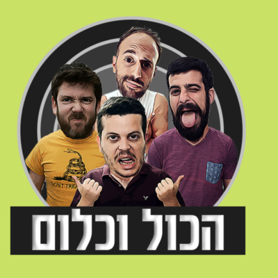 על קצות הבהונות - עם עדן גואטה | הכול וכלום - פרק 3 episode artwork