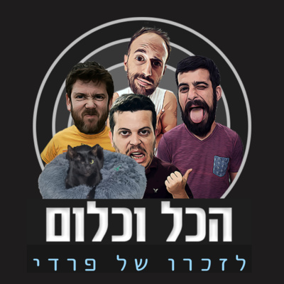 סיבה לחיות - לזכר פרדי שלנו | הכול וכלום - פרק 4 episode artwork